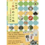 北海道ご朱印めぐり旅 乙女の寺社案内 [単行本]