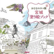 おとなのネコ旅 宮城 塗り絵ブック [単行本]