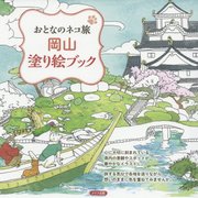 おとなのネコ旅 岡山 塗り絵ブック [単行本]