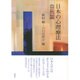 日本の心理療法 自我篇 [単行本]