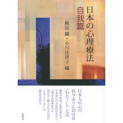 日本の心理療法 自我篇 [単行本]