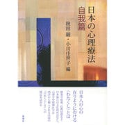 日本の心理療法 自我篇 [単行本]
