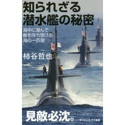 知られざる潜水艦の秘密―海中に潜んで敵を待ち受ける海の一匹狼(サイエンス・アイ新書) [新書]