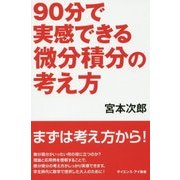 90分で実感できる微分積分の考え方(サイエンス・アイ新書) [新書]
