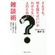 そもそも、何を話せばいいかわからない人のための雑談術―どんな相手とも会話に困らない40のルール [単行本]