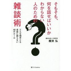 そもそも、何を話せばいいかわからない人のための雑談術―どんな相手とも会話に困らない40のルール [単行本]