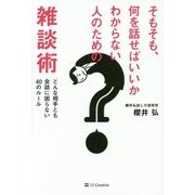 そもそも、何を話せばいいかわからない人のための雑談術―どんな相手とも会話に困らない40のルール [単行本]