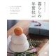 暮らしの年賀状〈2017〉―師走のしつらい [単行本]