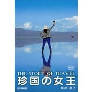 珍国の女王 [単行本]