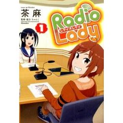 Radio Lady 1（ぽにきゃんBOOKS） [コミック]