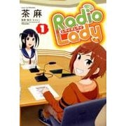 Radio Lady 1（ぽにきゃんBOOKS） [コミック]