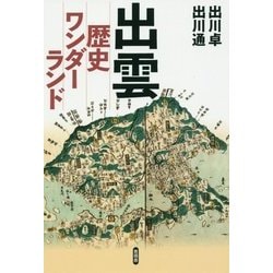 出雲 歴史ワンダーランド [単行本]