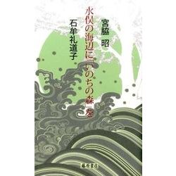 水俣の海辺に「いのちの森」を [単行本]