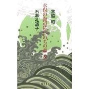 水俣の海辺に「いのちの森」を [単行本]