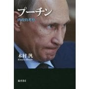 プーチン―内政的考察 [単行本]