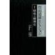 竹山道雄セレクション 1 [全集叢書]