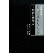 竹山道雄セレクション 1 [全集叢書]