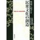 地域に根ざす民衆文化の創造―「常民大学」の総合的研究 [単行本]