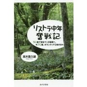 リストラ中年奮戦記―50歳で宣伝マンが庭師へ、今70歳、ボランティア三昧の日々 [単行本]