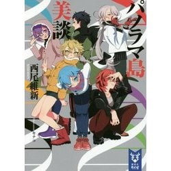 パノラマ島美談(講談社タイガ) [文庫]