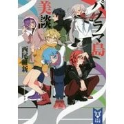 パノラマ島美談(講談社タイガ) [文庫]