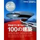 死ぬまでに見ておくべき100の建築（マガジンハウスムック CASA BRUTUS） [ムックその他]