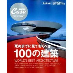 死ぬまでに見ておくべき100の建築（マガジンハウスムック CASA BRUTUS） [ムックその他]