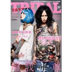 TATTOO TRIBAL Vol.68 （富士美ムック） [ムックその他]
