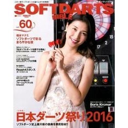 ソフトダーツバイブル（60）： サンエイムック [ムックその他]