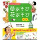 いっしょにあそぼ 草あそび花あそび 秋・冬編 [単行本]