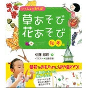 いっしょにあそぼ 草あそび花あそび 秋・冬編 [単行本]