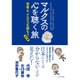 マルクスの心を聴く旅―若者よ、マルクスを読もう(番外編) [単行本]