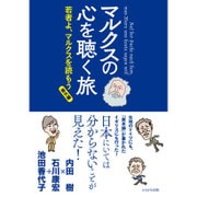 マルクスの心を聴く旅―若者よ、マルクスを読もう(番外編) [単行本]