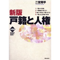 新版 戸籍と人権(ヒューマンライツベーシック) [単行本]