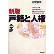 新版 戸籍と人権(ヒューマンライツベーシック) [単行本]
