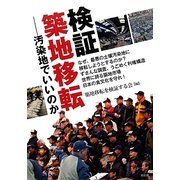 検証・築地移転―汚染地でいいのか [単行本]