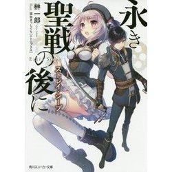 永き聖戦の後に―ストレイ・シープ(角川スニーカー文庫) [文庫]