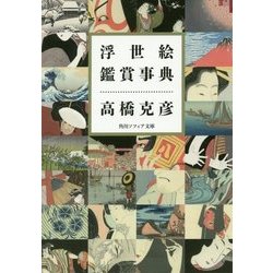浮世絵鑑賞事典(角川ソフィア文庫) [文庫]
