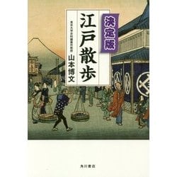 決定版 江戸散歩 [単行本]