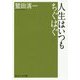 人生はいつもちぐはぐ(角川ソフィア文庫) [文庫]