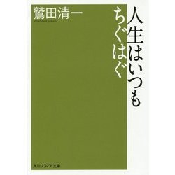 人生はいつもちぐはぐ(角川ソフィア文庫) [文庫]