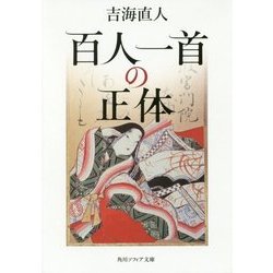百人一首の正体(角川ソフィア文庫) [文庫]