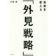 未来を変える「外見戦略」 [単行本]