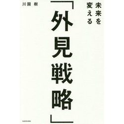 未来を変える「外見戦略」 [単行本]