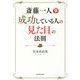 斎藤一人 成功している人の「見た目」の法則 [単行本]