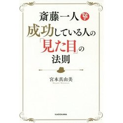 斎藤一人 成功している人の「見た目」の法則 [単行本]