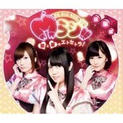 由佳・ありさ・未奈美のMラジ!!テーマソングCD「恋と愛のエトセトラ!」 豪華盤 [CD]
