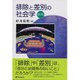 排除と差別の社会学 新版 (有斐閣選書) [全集叢書]