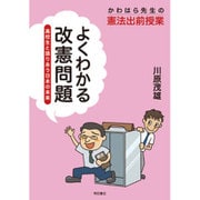 かわはら先生の憲法出前授業 よくわかる改憲問題―高校生と語りあう日本の未来 [単行本]