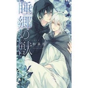 睡郷の獣(リンクスロマンス) [新書]
